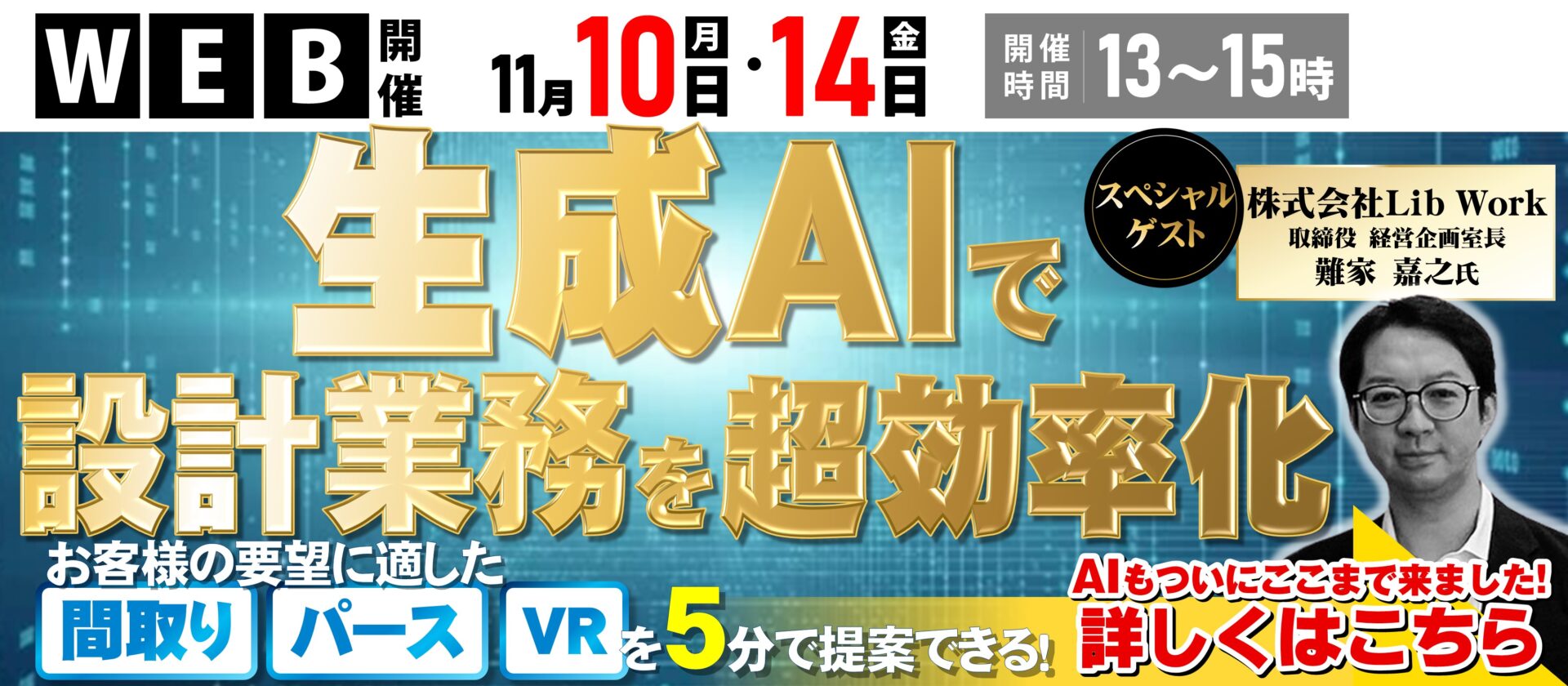住宅会社向け 生成AIで設計業務 超効率化セミナー